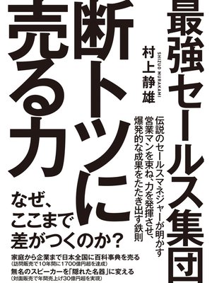 cover image of 最強セールス集団　断トツに売る力